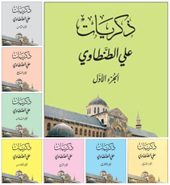 ذكريات علي الطنطاوي : 1 - 8 كتب إسلامية علي الطنطاوي