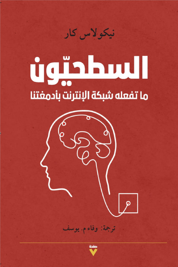 السطحيون : ما تفعله شبكة الإنترنت بأدمغتنا تنمية بشرية نيكولاس كار 