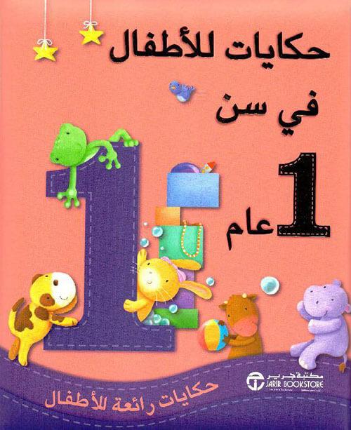 ‎حكايات للأطفال في سن 1 عام : حكايات رائعة للأطفال‎ كتب أطفال مكتبة جرير