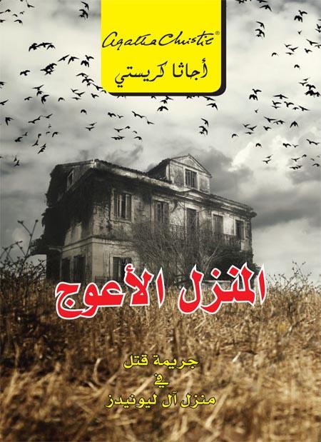 المنزل الأعوج : جريمة قتل فى منزل ال ليونيدز كتب الأدب العالمي أجاثا كريستي