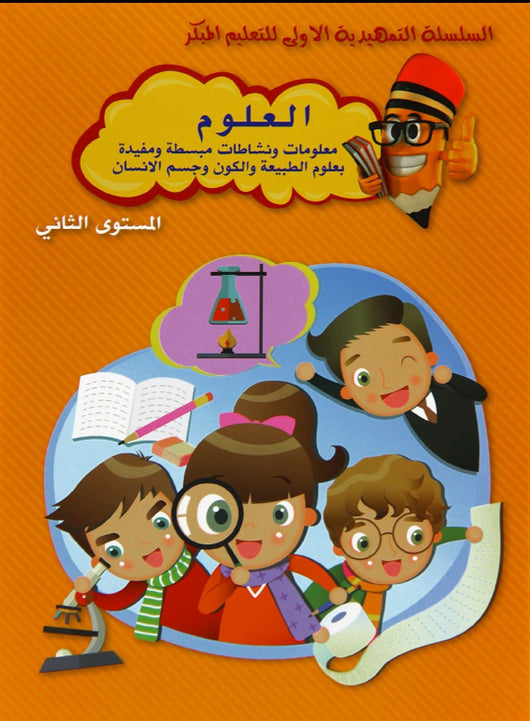 السلسلة التمهيدية للتعليم المبكر - العلوم كتب أطفال مكتبة بنيان