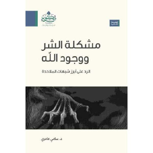 مشكلة الشر ووجود الله: الرد على أبرز شبهات الملاحدة كتب إسلامية سامي عامري 