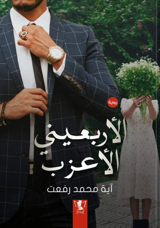 الأربعيني الأعزب كتب الأدب العربي آية محمد رفعت 