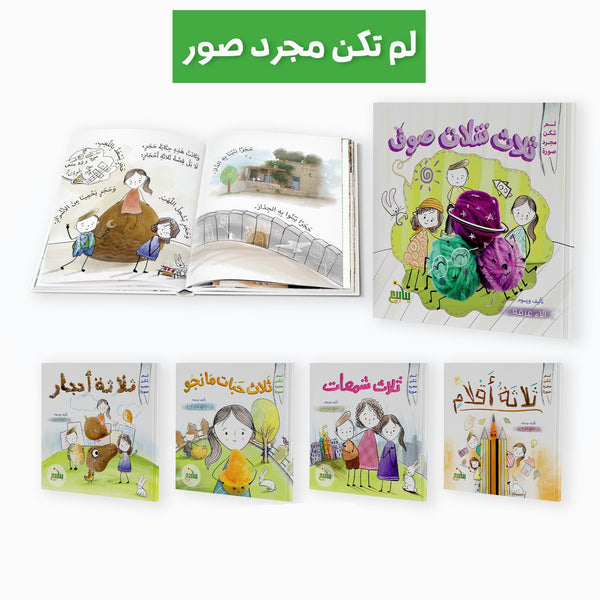 سلسلة لم تكن مجرد صورة كتب أطفال آلاء عرفة