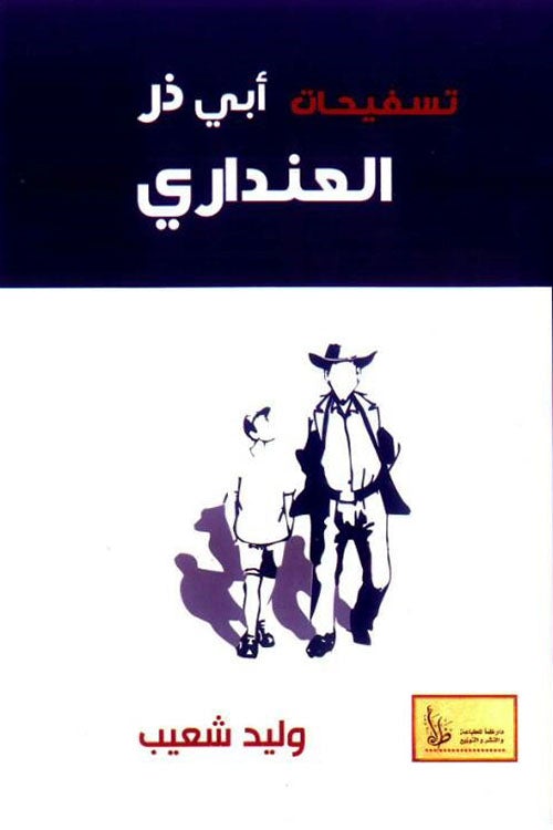 تسفيحات أبي ذر العنداري : نصوص نقدية ساخرة كتب الأدب العربي وليد شعيب