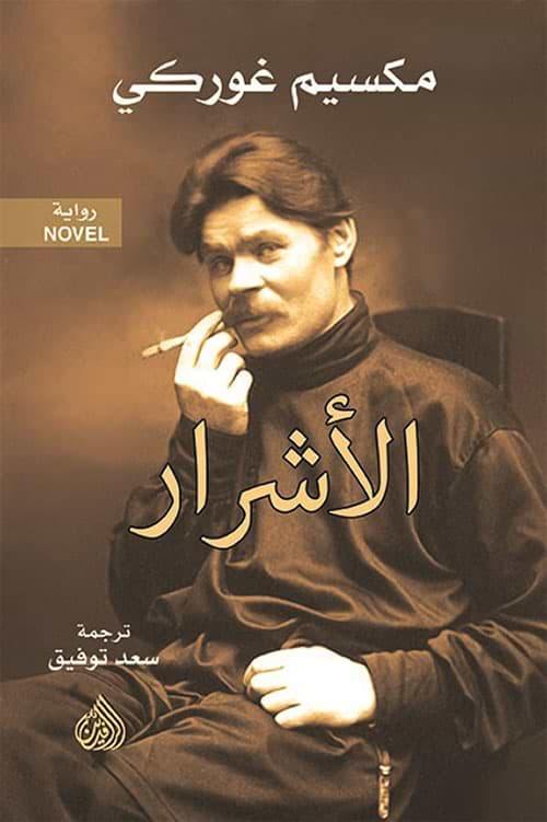 الأشرار - مكتبة بنيان