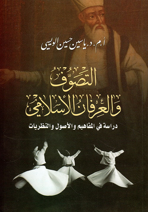 التصوف والعرفان الإسلامي كتب إسلامية ياسين الويسي