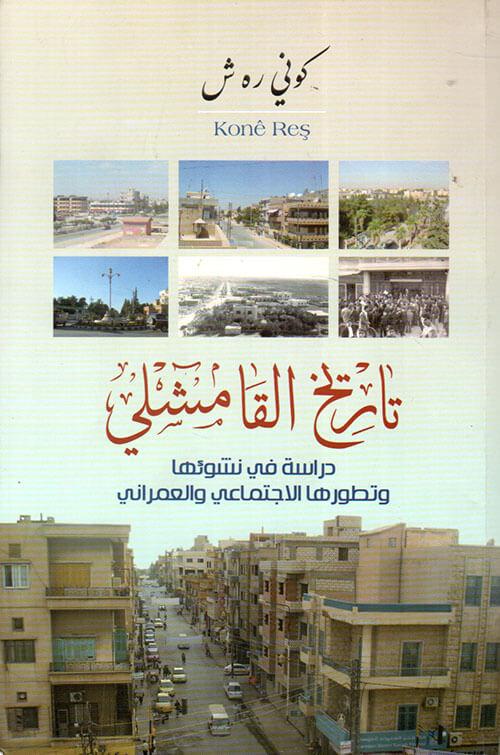 تاريخ القامشلي : دراسة في نشوئها وتطورها الاجتماعي والعمراني علوم وطبيعة كوني رش