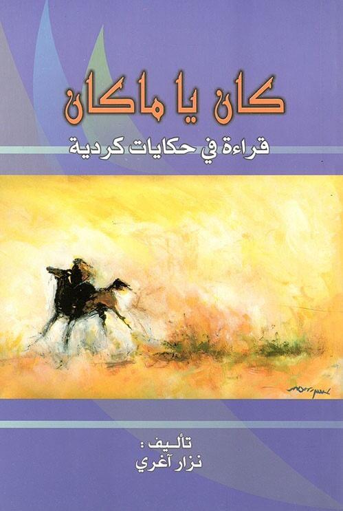 كان يا ما كان : قراءة في حكايات كردية كتب الأدب العالمي نزار آغري