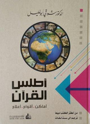 أطلس القرآن : أماكن - أقوام - أعلام كتب إسلامية شوقي أبو خليل