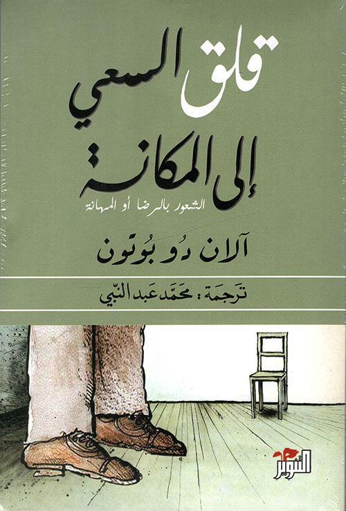 قلق السعي إلى المكانة علوم وطبيعة آلان دو بوتون