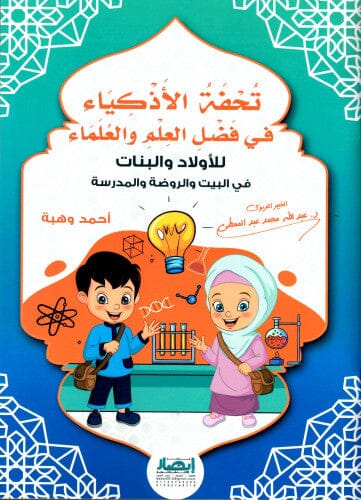 تحفة الأذكياء في فضل العلم والعلماء كتب أطفال عبد الله محمد عبد المعطي 