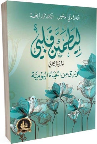ليطمئن قلبي - أوراق من الحياة اليومية الجزء الثاني كتب الأدب العربي د. نزار أباظة - شوقي ابو خليل
