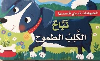 سلسلة الحيوانات تروي قصصها : نباح الكلب الطموح كتب أطفال عماد الدين أفندي