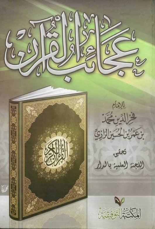 عجائب القرآن كتب إسلامية فخر الدين الرازي