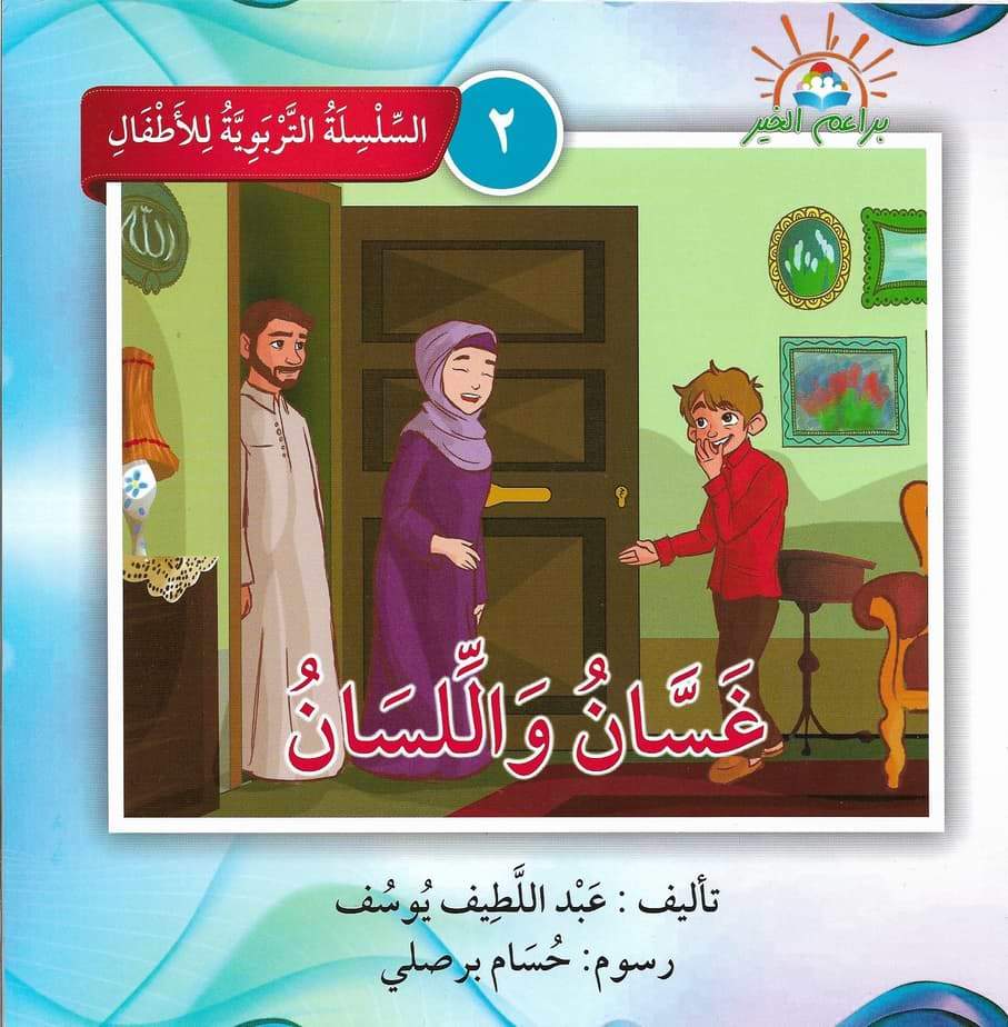 السلسلة التربوية للأطفال كتب أطفال براعم الخير 2. غسان واللسان