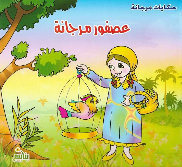 حكايات مرجانة كتب أطفال شركة ينابيع للنشر والتوزيع