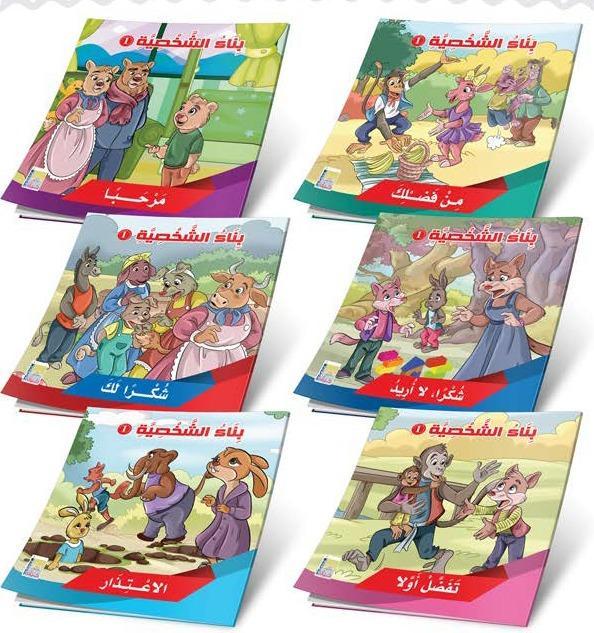 سلسلة بناء الشخصية : الجزء الأول كتب أطفال دار كيان للنشر والتوزيع