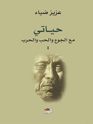 حياتي مع الجوع والحب والحرب كتب الأدب العالمي عزيز ضياء 