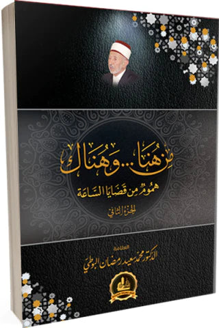 من هنا وهناك : هموم من قضايا الساعة كتب إسلامية محمد سعيد رمضان البوطي الجزء الثاني 