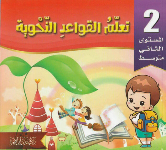 سلسلة تعلم القواعد النحوية للأطفال كتب أطفال اللجنة العلمية لمكتبة دار الفجر الجزء الثاني