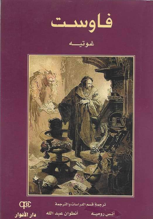 فاوست - عربي - إنكليزي كتب الأدب العالمي غوتيه