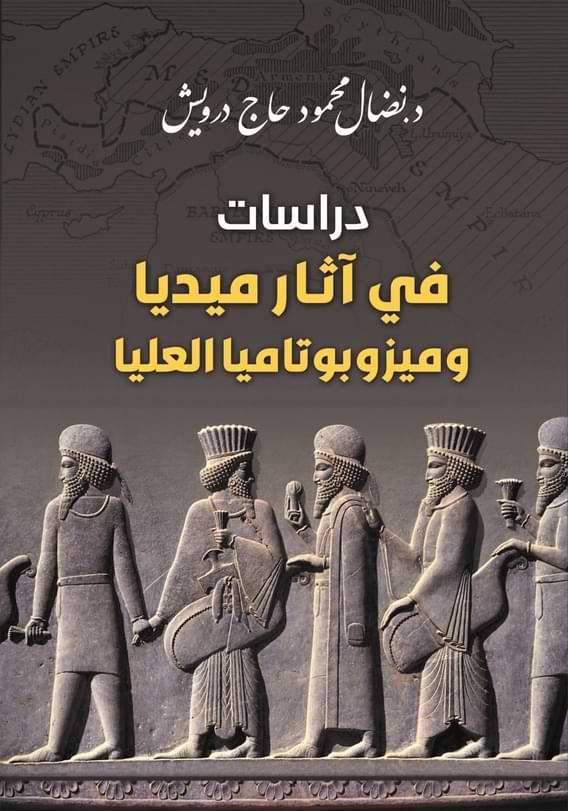 دراسات في آثار ميديا وميزوبوتاميا العليا علوم وطبيعة نضال محمود حاج درويش