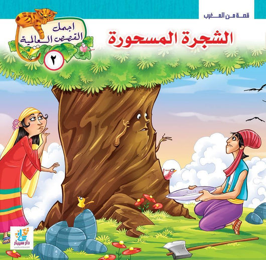 سلسلة أجمل القصص العالمية كتب أطفال علاء شاهين