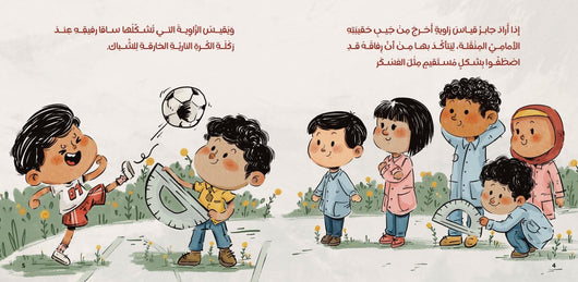 مسطرة منقلة فرجار كتب أطفال فاطمة ماضي 