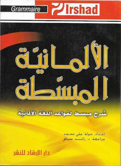 الألمانية المبسطة تعلم اللغة الألمانية خولة محمد