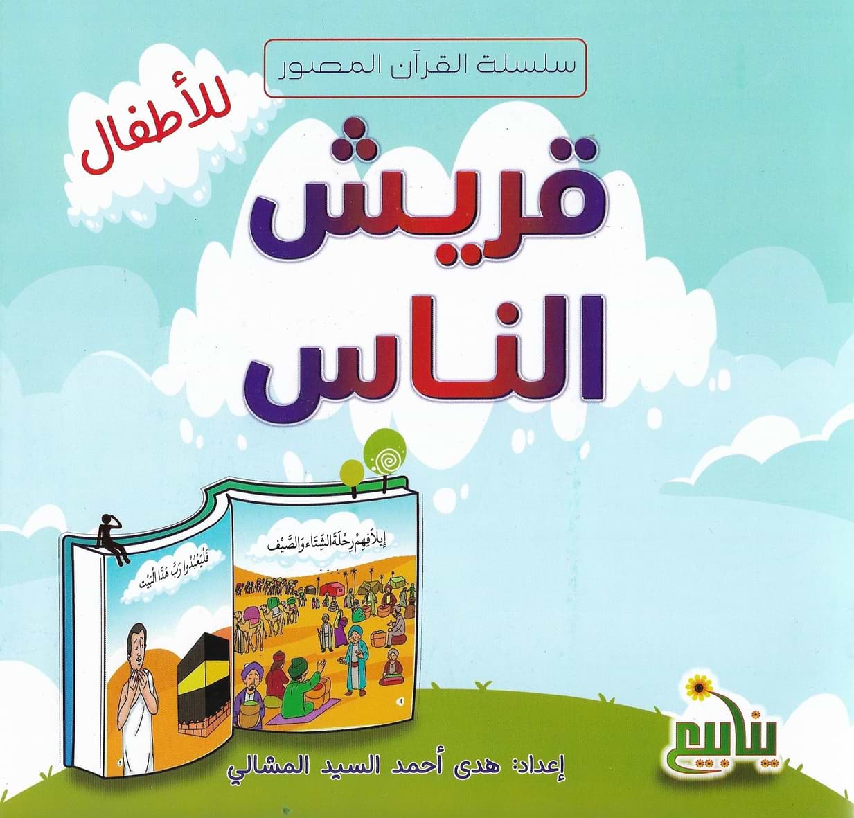 سلسلة القرآن المصور كتب أطفال شركة ينابيع للنشر والتوزيع