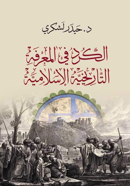 الكرد في المعرفة التاريخية الإسلامية علوم وطبيعة حيدر لشكري