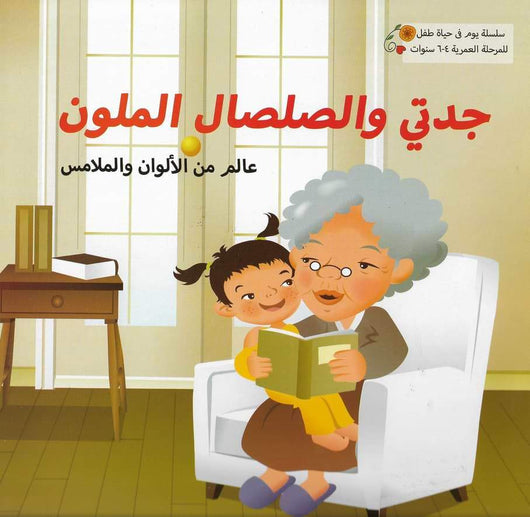 سلسلة يوم في حياة طفل كتب أطفال مكتبة بنيان