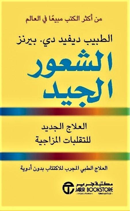 ‎الشعور الجيد العلاج الجديد للتقلبات المزاجية تنمية بشرية ديفيد دي بيرنز