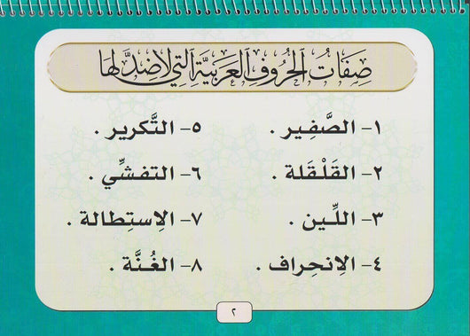 كراسة صفات الحروف العربية كتب إسلامية أيمن رشدي سويد 