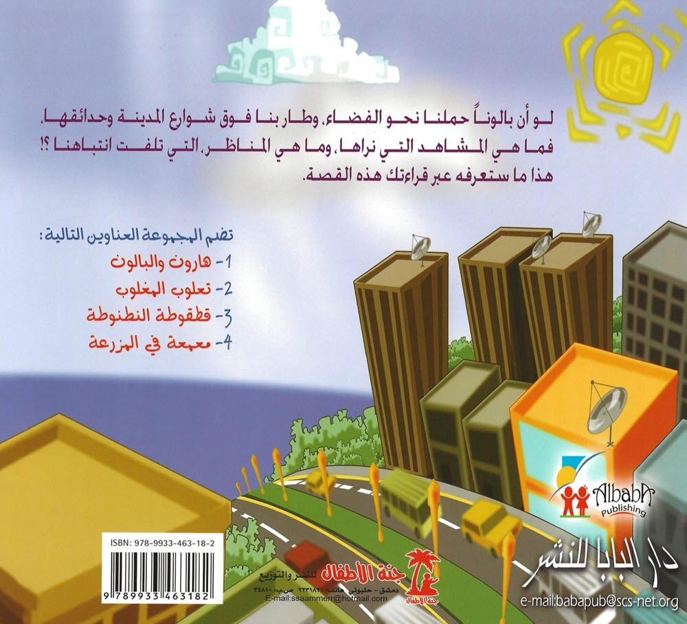 سلسلة هارون والبالون كتب أطفال موفق أبو طوق