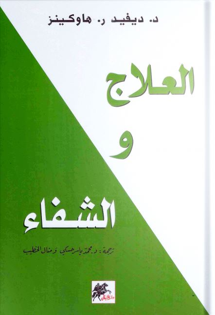 العلاج والشفاء تنمية بشرية ديفيد ر. هاوكينز