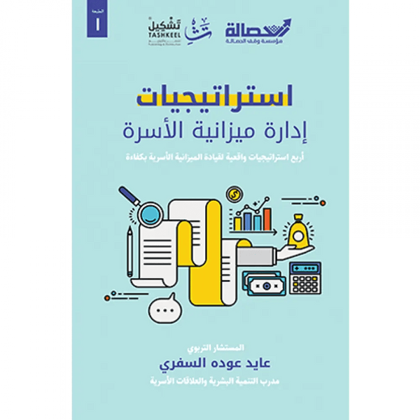 استراتيجيات إدارة ميزانية الأسرة تنمية بشرية عايد السفري 