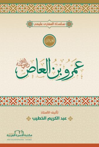 سلسلة المفترى عليهم - عمرو ابن العاص كتب إسلامية عبد الكريم الخطيب