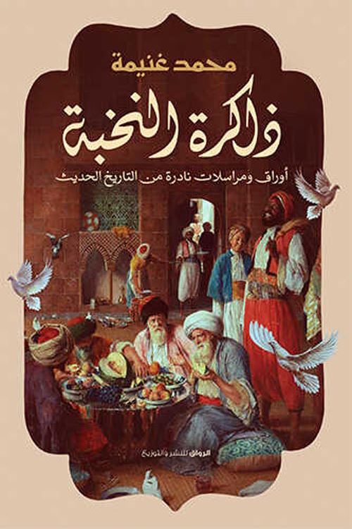 ذاكرة النخبة : أوراق ومراسلات نادرة من التاريخ الحديث علوم وطبيعة محمد غنيمة 