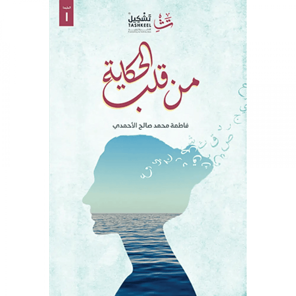 من قلب الحكاية كتب الأدب العربي فاطمة صالح الأحمدي 