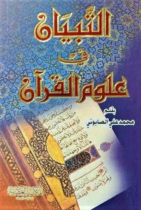 التبيان في علوم القرآن كتب إسلامية محمد علي الصابوني