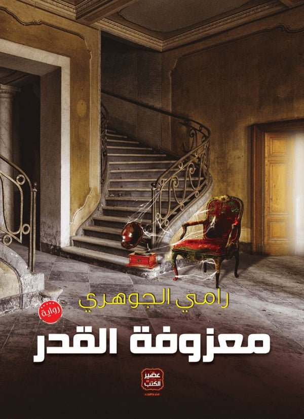 معزوفة القدر كتب الأدب العربي رامي الجوهري