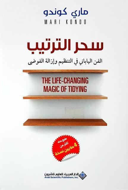 سحر الترتيب : الفن الياباني في التنظيم وإزالة الفوضى تنمية بشرية ماري كوندو