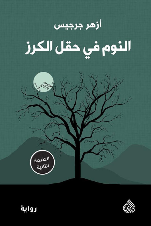 النوم في حقل الكرز كتب الأدب العربي أزهر جرجيس