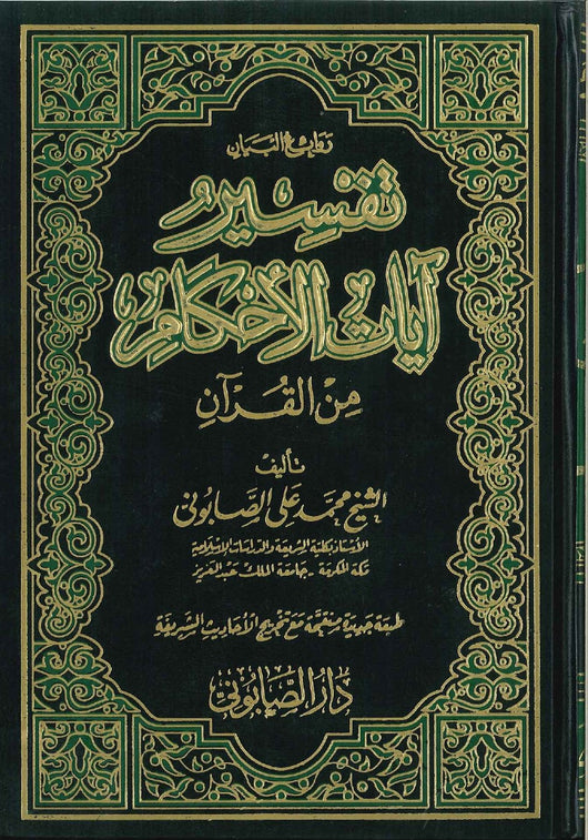 روائع البيان في تفسير آيات الأحكام 1-2 كتب إسلامية محمد علي الصابوني