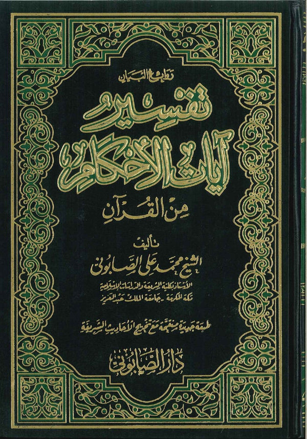 روائع البيان في تفسير آيات الأحكام 1-2 كتب إسلامية محمد علي الصابوني