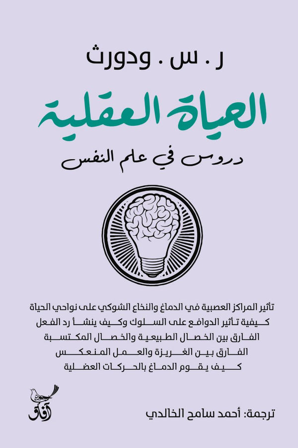 الحياة العقلية : دروس في علم النفس علوم وطبيعة ر. س. ودورث