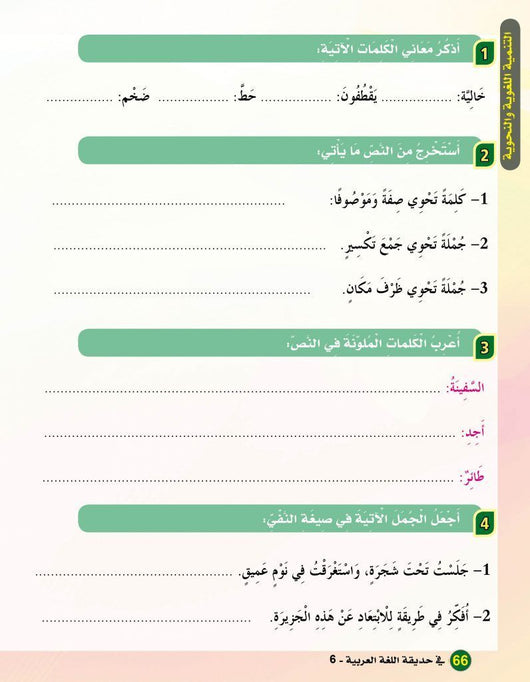 في حديقة اللغة العربية : المستوى السادس كتاب التلميذ + تمارين كتب أطفال المركز العربي للخدمات التربوية