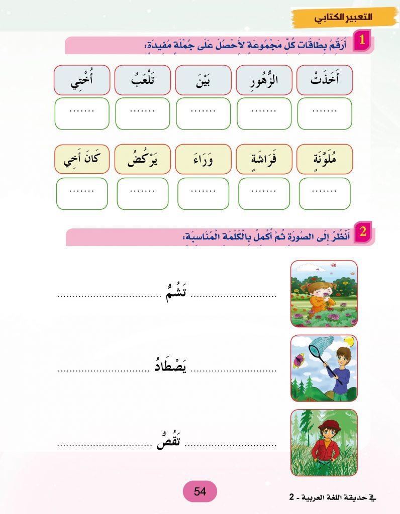 في حديقة اللغة العربية : المستوى الثاني كتاب التلميذ + تمارين كتب أطفال المركز العربي للخدمات التربوية